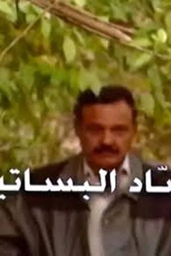 حصاد البساتين