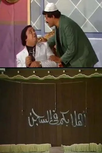 بوستر أهلا بكم في السجن