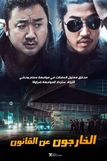 الخارجون عن القانون