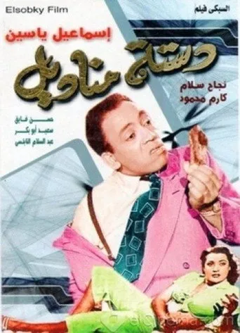 بوستر دستة مناديل