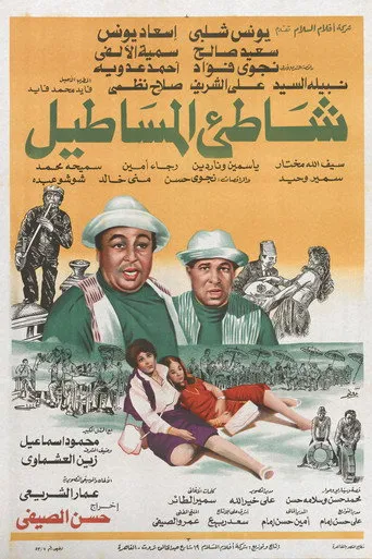 بوستر شاطئ الحظ