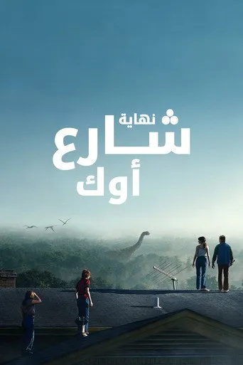 نهاية شارع أوك