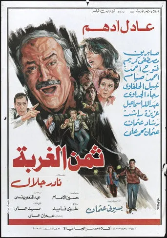 بوستر ثمن الغربة