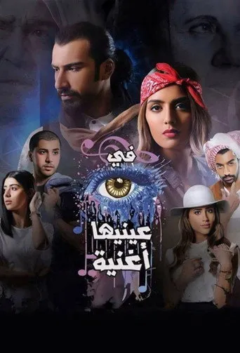 في عينيها اغنية