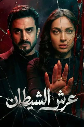 عرش الشيطان