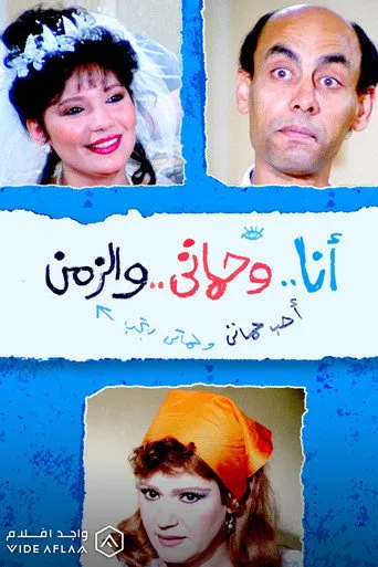 بوستر أنا وحماتي والزمن
