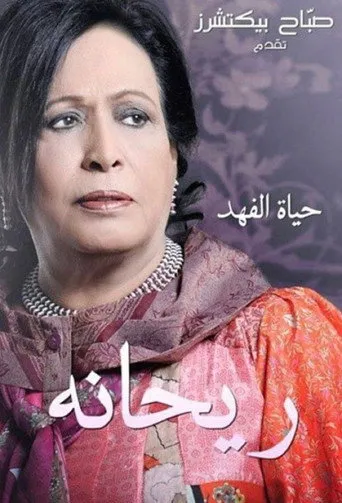 ريحانة