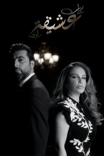 مذكرات عشيقة سابقة