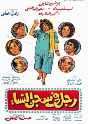 بوستر رجل في سجن النساء