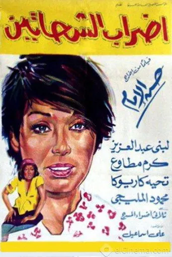 بوستر إضراب الشحاتين