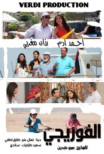 الفوريجي