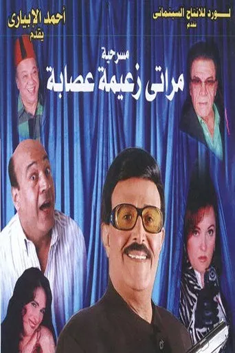 مراتى زعيمة عصابه