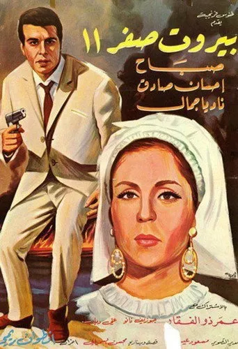 بوستر بيروت صفر ١١
