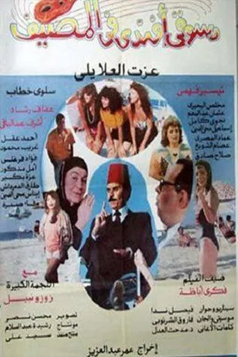 بوستر دسوقي أفندي في المصيف