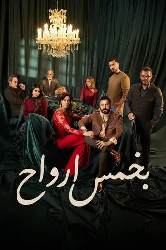 بخمس ارواح