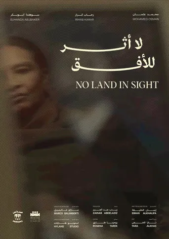 لا أثر للأفق