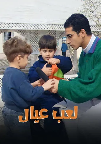 بوستر لعب عيال