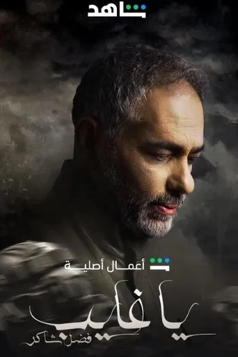 يا غايب: فضل شاكر