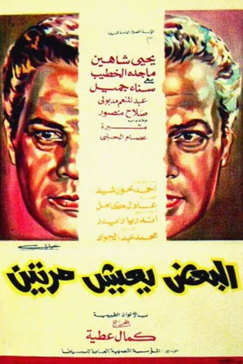 بوستر البعض يعيش مرتين