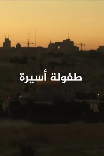 طفولة أسيرة