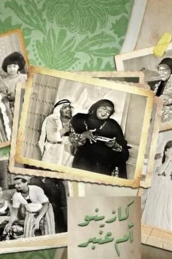 بوستر كازينو ام عنبر