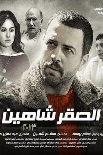 بوستر الصقر شاهين