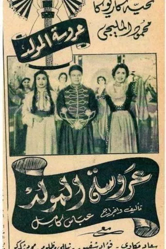 بوستر عروسة المولد
