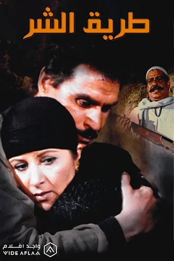 بوستر طريق الشر