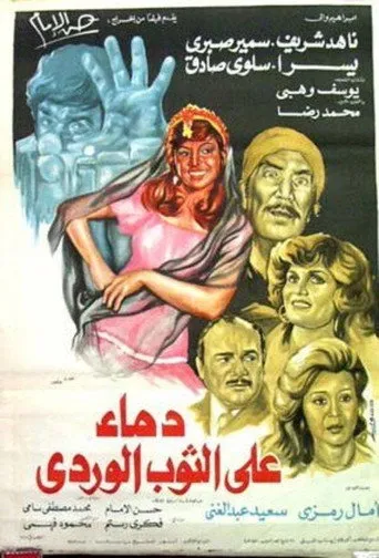 بوستر دماء على الثوب الوردي