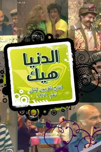 الدنيا هيك