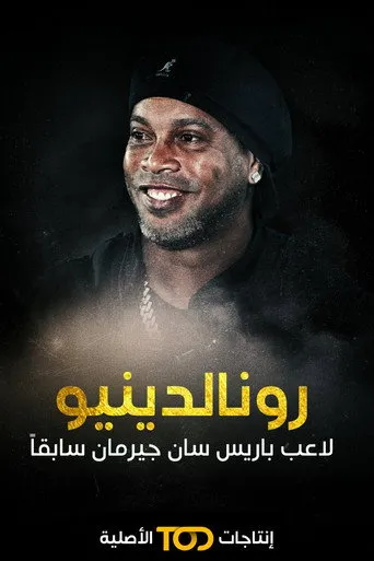 رونالدينيو: لاعب باريس سان جيرمان سابقا