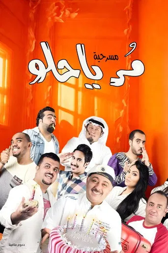 بوستر مسرحية مر يا حلو