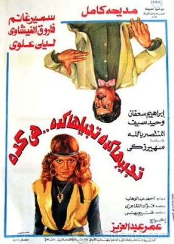 بوستر تجيبها كده تجيلها كده هي كده