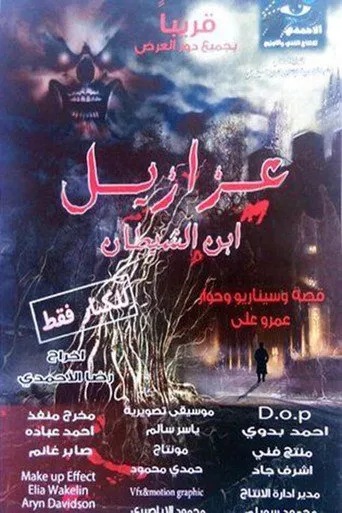 بوستر عزازيل
