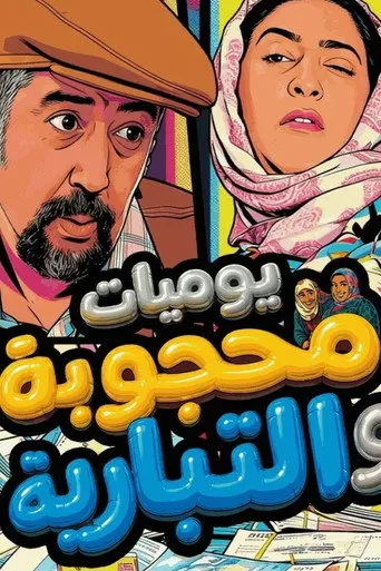 يوميات محجوبة والتبارية