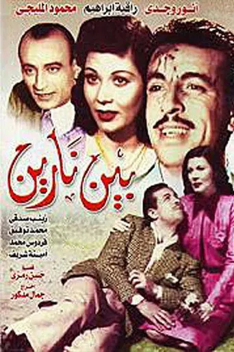 بوستر بين نارين