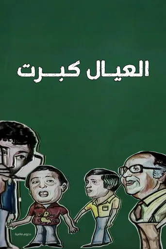 مسرحية العيال كبرت