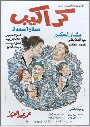 بوستر Krakeeb