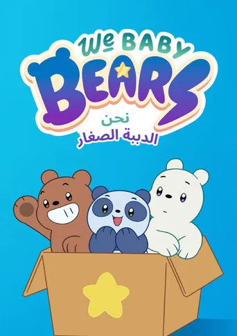 نحن الدببة الصغار