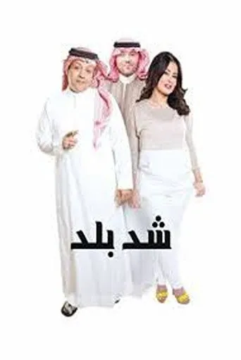 شد بلد