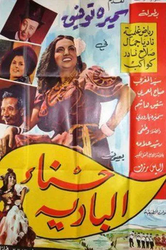 حسناء البادية