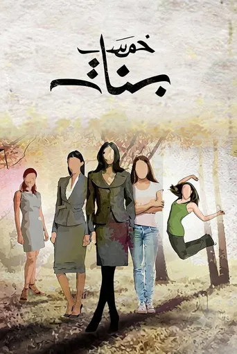 خمس بنات