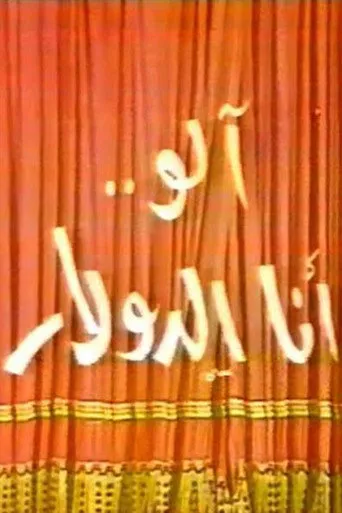 بوستر الو أنا الدولار