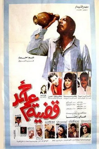 بوستر قضية عم أحمد