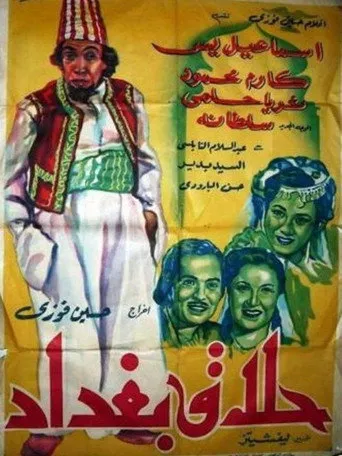 بوستر حلاق بغداد