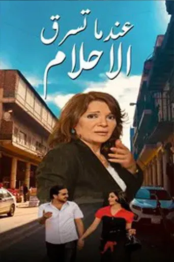 بوستر عندما تسرق الاحلام