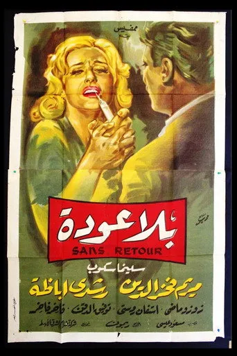 بوستر بلا عودة