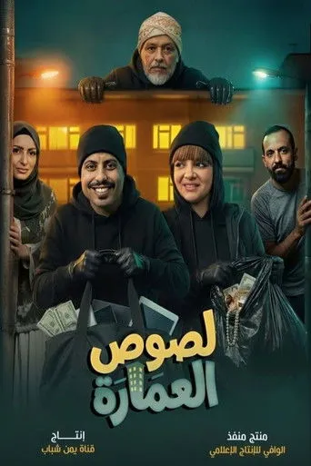 لصوص العمارة