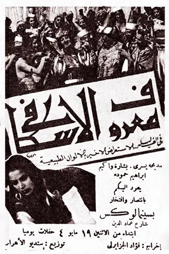 معروف الإسكافي