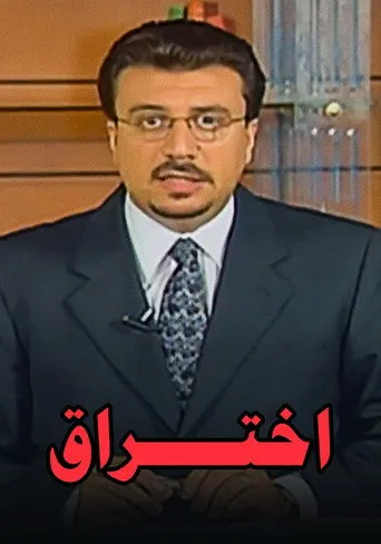 برنامج: إختراق